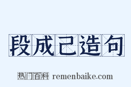 段成己造句是什么意思的图片